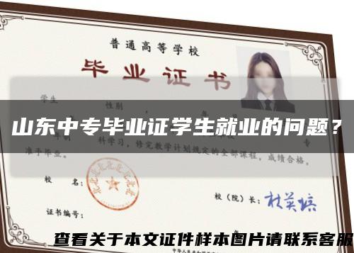 山東中專畢業證學生就業的問題？縮略圖