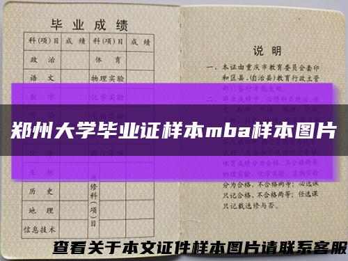 鄭州大學畢業證樣本mba樣本圖片縮略圖
