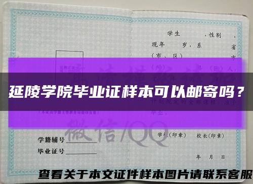 延陵學院畢業證樣本可以郵寄嗎？縮略圖
