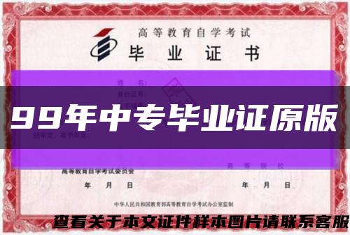 99年中專畢業證原版縮略圖