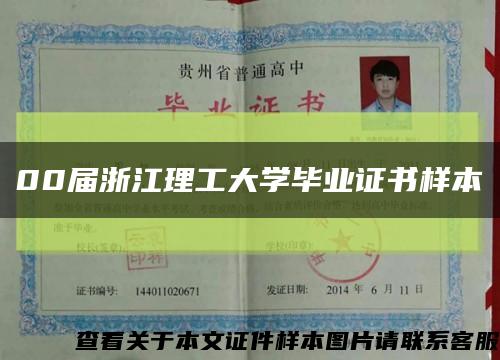 00屆浙江理工大學畢業證書樣本縮略圖