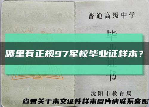 哪里有正規97軍校畢業證樣本？縮略圖