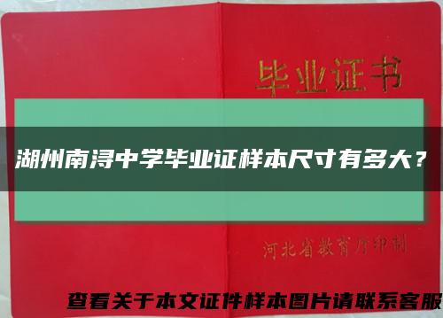 湖州南潯中學畢業證樣本尺寸有多大？縮略圖