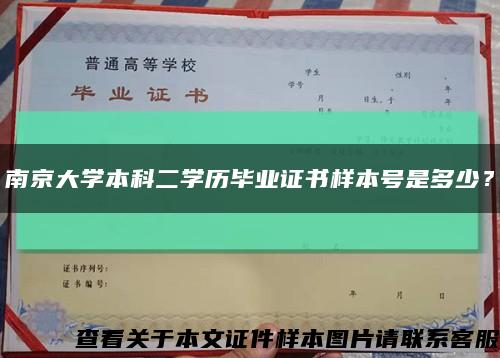 南京大學本科二學歷畢業證書樣本號是多少？縮略圖
