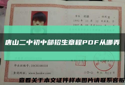 唐山二中初中部招生章程PDF從哪弄縮略圖