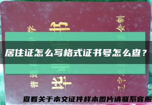 居住證怎么寫格式證書號怎么查？縮略圖