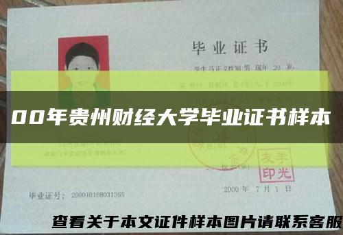 00年貴州財經大學畢業證書樣本縮略圖