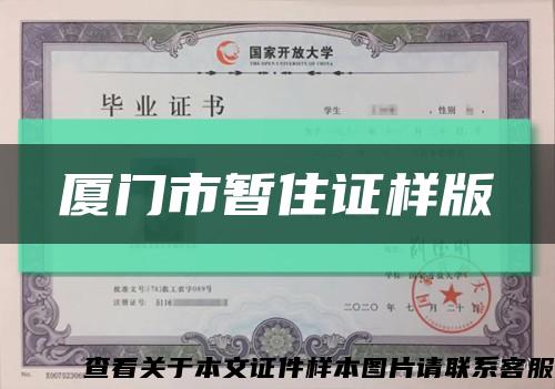 廈門市暫住證樣版縮略圖