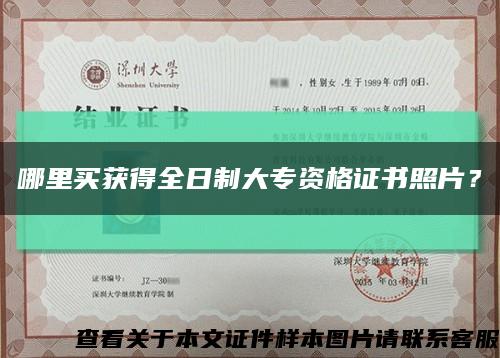 哪里買獲得全日制大專資格證書照片？縮略圖