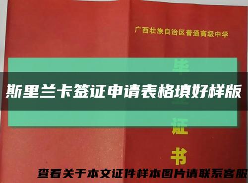 斯里蘭卡簽證申請表格填好樣版縮略圖