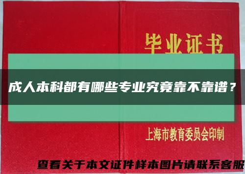 成人本科都有哪些專業究竟靠不靠譜？縮略圖