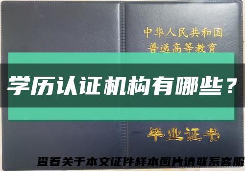 學歷認證機構有哪些？縮略圖