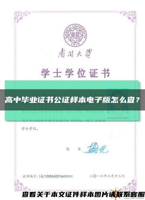 高中畢業證書公證樣本電子版怎么查？縮略圖