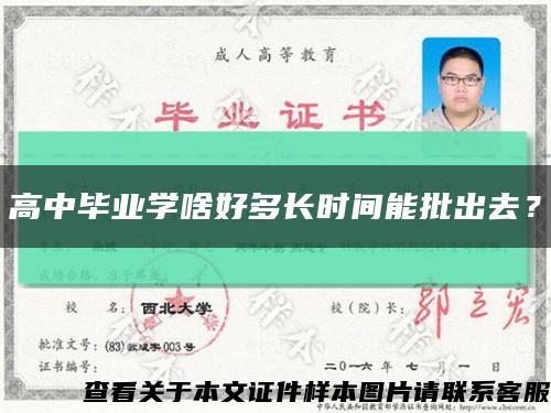 高中畢業學啥好多長時間能批出去？縮略圖