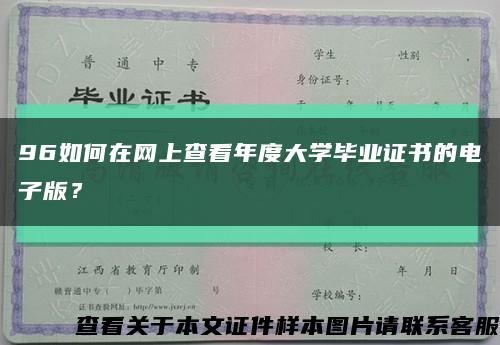 96如何在網上查看年度大學畢業證書的電子版？縮略圖