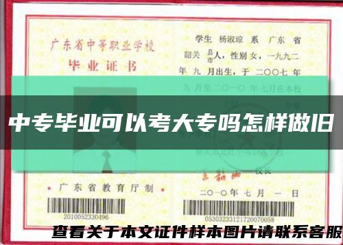 中專畢業可以考大專嗎怎樣做舊縮略圖