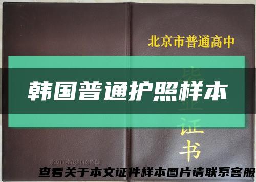 韓國普通護照樣本縮略圖