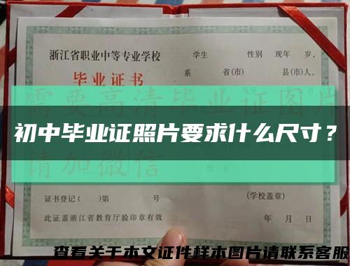初中畢業證照片要求什么尺寸？縮略圖