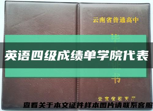 英語四級成績單學院代表縮略圖
