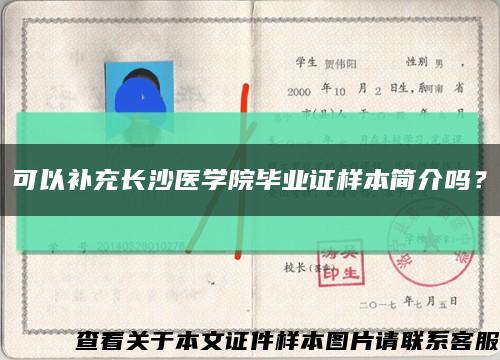 可以補充長沙醫學院畢業證樣本簡介嗎？縮略圖