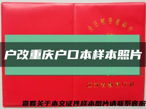 戶改重慶戶口本樣本照片縮略圖