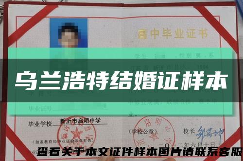 烏蘭浩特結婚證樣本縮略圖