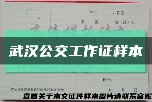 武漢公交工作證樣本縮略圖