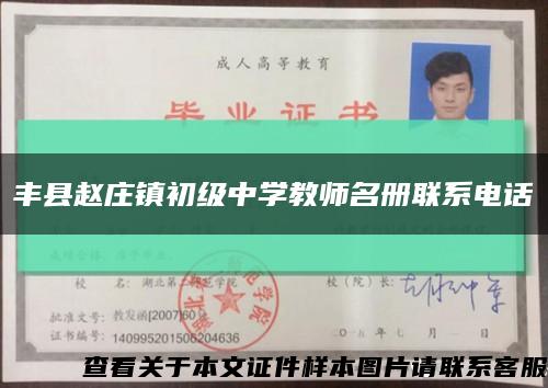 豐縣趙莊鎮初級中學教師名冊聯系電話縮略圖