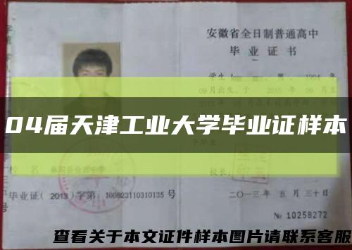 04屆天津工業大學畢業證樣本縮略圖