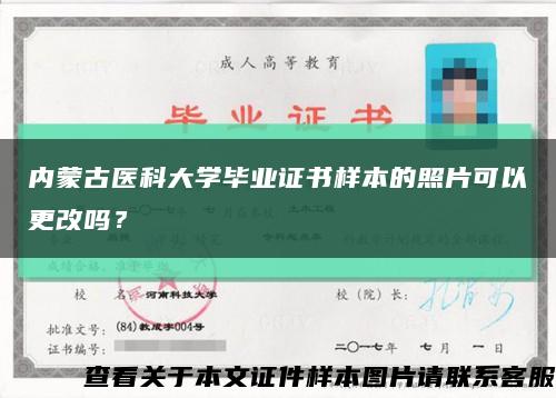 內蒙古醫科大學畢業證書樣本的照片可以更改嗎？縮略圖