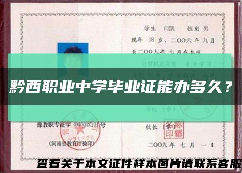 黔西職業中學畢業證能辦多久？縮略圖