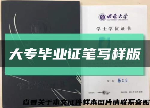 大專畢業證筆寫樣版縮略圖
