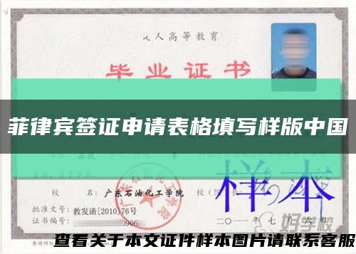 菲律賓簽證申請表格填寫樣版中國縮略圖