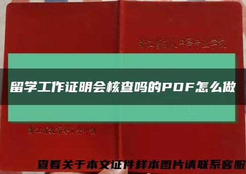 留學工作證明會核查嗎的PDF怎么做縮略圖