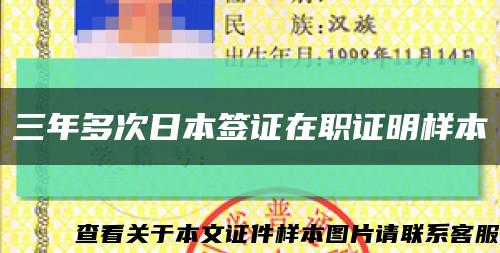 三年多次日本簽證在職證明樣本縮略圖