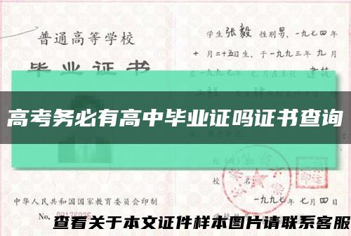 高考務必有高中畢業證嗎證書查詢縮略圖