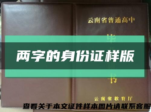 兩字的身份證樣版縮略圖