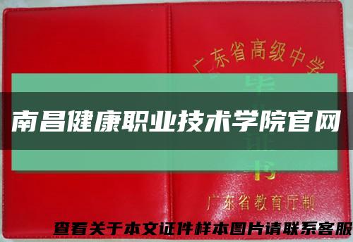 南昌健康職業技術學院官網縮略圖