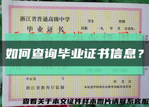 如何查詢畢業證書信息？縮略圖