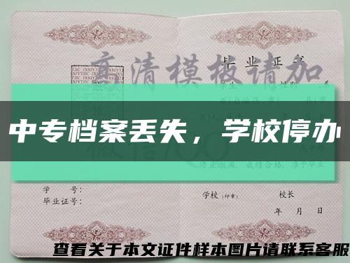 中專檔案丟失，學校停辦縮略圖