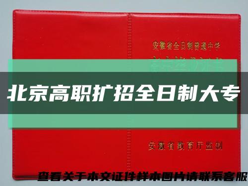 北京高職擴招全日制大?？s略圖