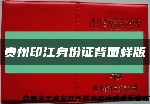 貴州印江身份證背面樣版縮略圖