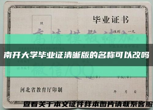 南開大學畢業證清晰版的名稱可以改嗎縮略圖