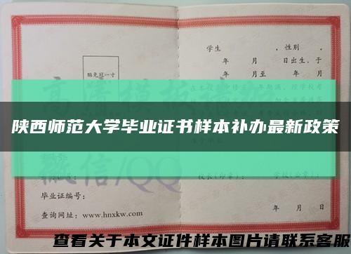 陜西師范大學畢業證書樣本補辦最新政策縮略圖