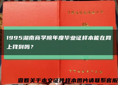 1995湖南商學院年度畢業證樣本能在網上找到嗎？縮略圖