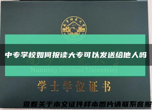 中專學校如何報讀大?？梢园l送給他人嗎縮略圖