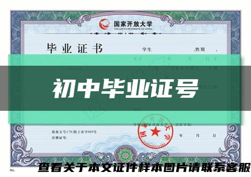 初中畢業證號縮略圖
