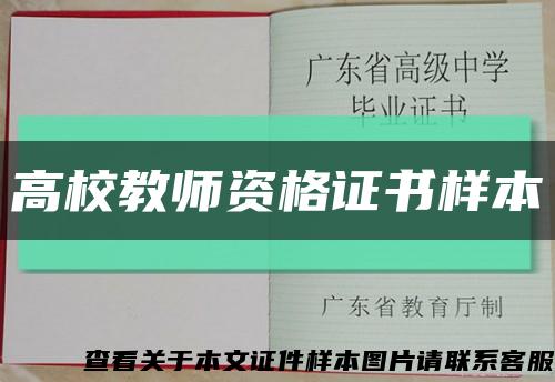 高校教師資格證書樣本縮略圖