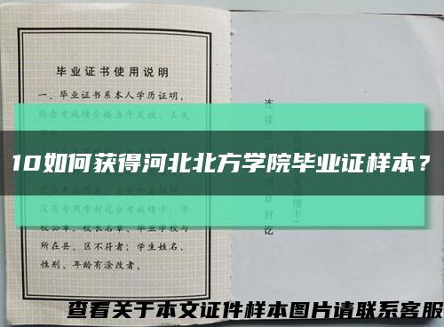 10如何獲得河北北方學院畢業證樣本？縮略圖