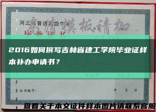 2016如何撰寫吉林省建工學院畢業證樣本補辦申請書？縮略圖